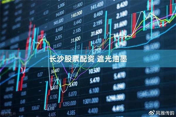 长沙股票配资 遮光油墨